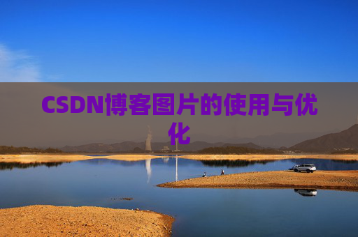 CSDN博客图片的使用与优化